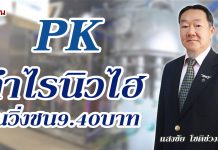 PK กำไรนิวไฮ หุ้นวิ่งชน9.40บาท