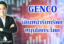 GENCO เดินหน้ารับทรัพย์ หนุนโตกระโดด
