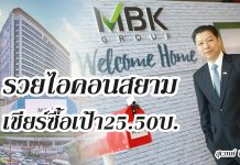 MBK รวย! ไอคอนสยาม เชียร์ซื้อ-เป้า25.50 บ.