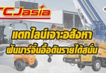 TCJ แตกไลน์เจาะอสังหา ฟันมาร์จิ้นอื้อดันรายได้สนั่น