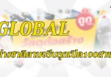 GLOBAL ต่างชาติตามจีบรุกเปิด100สาขา