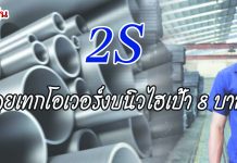 2Sลุยเทกโอเวอร์-กำไรนิวไฮ