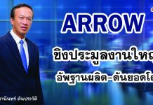 ARROW ชิงประมูลงานใหญ่ อัพฐานผลิต-ดันยอดโต15%