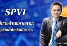 SPVI ทุ่ม30ล้านขยายสาขา ผุดสินค้าใหม่อัพโต10%