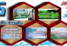 5 อันดับข่าวเด่นมิติหุ้นภาคบ่าย