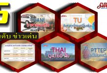 5 อันดับข่าวเด่นมิติหุ้นภาคบ่าย