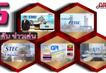 5 อันดับข่าวเด่นมิติหุ้นภาคเช้า