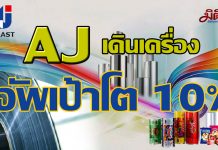 AJ เดินเครื่องลงทุน เพิ่มกำลังการผลิต วางเป้าปีจอ โต 10%
