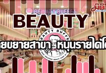 BEAUTYโหมตลาดความงามปั๊มรายได้ กูรูเคาะซื้อ เป้า23บ.