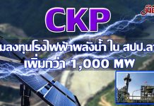 CKPเล็งขยายกำลังผลิตไฟฟ้าพลังงานน้ำในลาวเพิ่ม 1,000 MWงบลงทุนปี62 ราว1,700 ลบ.