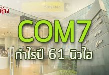 COM7 คาดรายได้และกำไรปี 61 นิวไฮต่อเนื่อง อัดงบ 380 ลบ. ขยายสาขารวมแตะ 600 สาขาในปีนี้