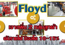 FLOYD ดีดไฮ 2.86 บาท วิ่งชน Ceiling