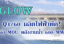 GLOW ไตรมาส4/60 ผลิตไฟฟ้าเต็มกำลังผลิต 100% เตรียม MOU ศึกษาพัฒนาโรงไฟฟ้าพลังงานน้ำในเมียนมา 600 เมกะวัตต์