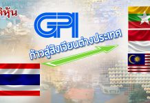 GPI แย้มQ2/61 จ่อรับรู้รายได้ในเมียนมาร์มูลค่าไม่ต่ำกว่า 30ลบ. หวังเป็นใบเบิกทางสู่สังเวียนตปท.