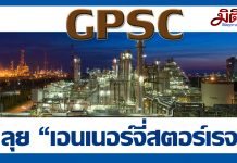 GPSCได้งบ5ปี2.8 หมื่นลบ.ขยายลงทุนโรงไฟฟ้า คาดสร้างโรงงานเอนเนอร์จี่สตอร์เรจปีนี้เดินเครื่อง62