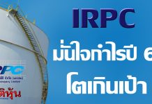 IRPCมั่นใจกำไรปี60 ดีเกินเป้า ปี61ปรับกลยุทธ์ดัน EBITDA โต 2.9 หมื่นลบ.