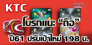 บล.เอเชีย เวลท์ แนะ “ถือ” KTC ปรับเป้าราคาใหม่ 198 บ.