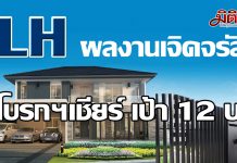 LH กางแผนปีจอ ผุด 18 โครงการใหม่ โบรกฯ เชียร์ซื้อ ให้แนวต้าน 12.50 บาท