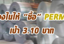 PERM ปีนี้ซดรายได้อู้ฟู่ ตามดีมานด์เหล็กพุ่ง-ราคาเหล็กเพิ่ม