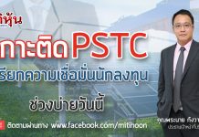 PSTC ตั้งเป้ารายได้ปี 61 โตเท่าตัว เตรียมจ่ายไฟเข้าระบบเพิ่ม 7.6 เมกะวัตต์ พร้อมกำลังผลิตในมือแตะ 100 MW ภายใน 3 ปี