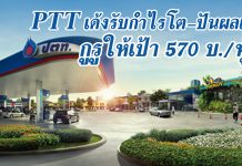 PTTยันประเมินราคาน้ำมันปี61เคลื่อนไหวในกรอบ52-58ดอลลาร์สหรัฐฯ ขณะงบลงทุน5ปีที่3.4 แสนล้านบาท พร้อมร่วมลงทุนกับกฟผ.ในทุกด้านพลังงาน