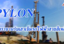 PYLONราคาขานรับเสาเข็มรถไฟฟ้าสายสีเหลือง คิว4/60ฟื้นตัวจ่อผลิตเต็มกำลังก.พ.61