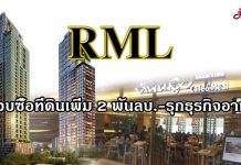 RMLทุ่มงบ 2 พันลบ.ซื้อที่ดินเพิ่ม-ผนึกพันธมิตรรุกธุรกิจอาหาร