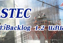 STEC สะสมยอดBacklog 1.2 แสนลบ ทยอยรับรู้รายได้ต่อเนื่อง 4ปี กูรูคาดกำไรปี61 กว่า 1,088 ลบ. แนะนำซื้อ 31 บาท