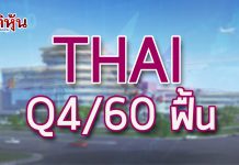 THAI แนวโน้วคิว4/60 ดี ทิศทางปี61ดีต่อเนื่องเล็งบินยุโรป อเมริกา เพิ่ม