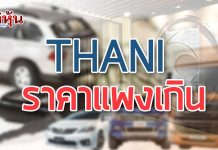 THANI 2 กูรูเตือนราคาปรับตัวขึ้นเกินพื้นฐาน