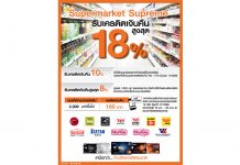 ‘ธนชาต’บุกตลาดซูเปอร์มาร์เก็ตให้ลูกค้าบัตรเครดิตช้อปคุ้มรับเงินคืนสูงสุด 18%