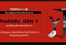 TerraBKK จัดงานสัมมนา“ไขรหัสลับคน Gen Y จุดเปลี่ยน อสังหาริมทรัพย์ 4.0”