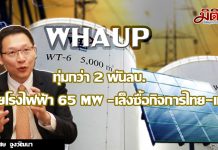 WHAUP ทุ่มกว่า 2 พันลบ.ลุยโรงไฟฟ้า 65 MW
