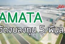 มิติหุ้น – AMATA คาดรายได้ปี 61 โต 10-20% เตรียมงบ 5 พันลบ.ขยายลงทุนไทย เวียดนาม เมียนมา