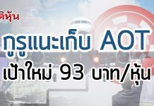 AOT ยิ้มรับพัฒนาสนามบินเพิ่ม คาดผู้โดยสารQ1/61โต13% กูรูแนะ 93 บ.