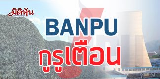 BANPU บล.แลนด์ แอนด์ เฮ้าส์แนะระวังการลงทุนลดเป้าเหลือ 15.8บาท/หุ้น