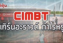 CIMBT เผยกำไรงวดปี 60 ทำได้ 384.9ลบ. พุ่ง 161.1% เมื่อเทียบกับปีก่อน