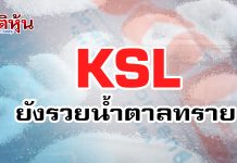 KSL ชี้ยังรับประโยชน์ ราคาน้ำตาลปรับลดลง