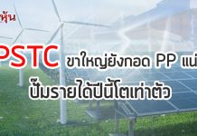 PSTC ยัน ผถห.PP ยังอยู่ครบ 2 พันล้านหุ้น ระบุเหตุหุ้นร่วงเกิดจากรายย่อยรับข่าวลือผิด