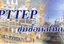 PTTEP คิว1/60ลุ้นประมูลผลปิโตรเลียม ในตะวันออกกลาง – มาเลเซีย
