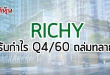 RICHY ไตรมาส4/60กำไรเพิ่ม 53% หนุนภาพรวมทั้งปีโต 1,402%