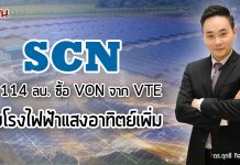 SCN ทุ่มงบ 114.40ลบ.เข้าซื้อหุ้นสามัญ 99% ใน” วี.โอ.เน็ต ไอโอดีเซล เอเชีย”จากVTE