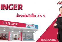 SINGER มั่นใจปีนี้รายได้โต 35% พร้อมวางงบลงทุน 3พันลบ. หวังเพิ่มสินค้าใหม่-ขยายสาขาเพิ่ม
