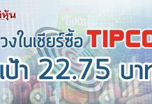 วงในส่องTIPCOกำไรสุทธิปี 61 โตต่อเนื่องโบรกให้เป้า 22.75 บาท/หุ้น