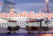 กรมเชื้อเพลิงฯ ยัน TOR ประมูลแหล่งเอราวัณ-บงกช ก.พ. นี้ ประมูล มี.ค. มีผู้ประกอบการหลายประเทศสนใจเข้าร่วม