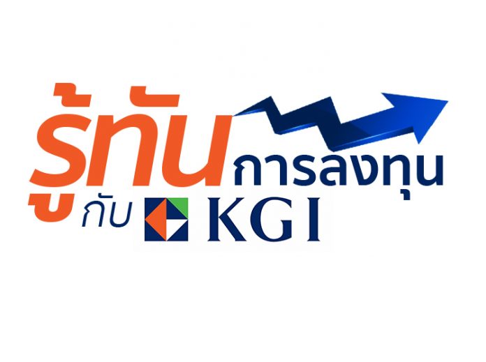 รู้ทันการลงทุนกับ-KGI..
