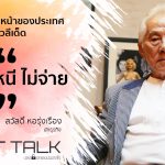 Cover ป๋าสวัสดิ์