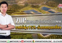 7UPเปิดเกมชิงโรงไฟฟ้า700MW รายได้พุ่ง15%-ล้างขาดทุนเกลี้ยง (6/01/63)