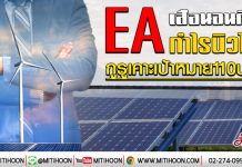 EA เสือนอนกิน-กำไรนิวไฮ กูรูเคาะเป้าหมาย110บาท (10/01/63)