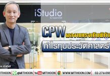 CPW ผลงานแรงเกินพิกัด กำไรทุบประวัติศาสตร์ (17/01/63)